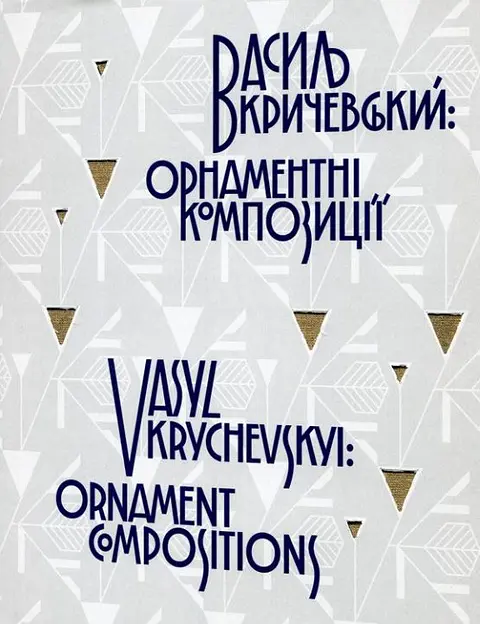 Василь Кричевський: орнаментні композиції