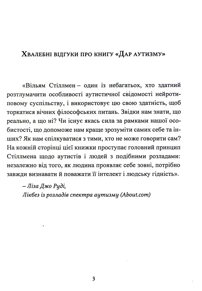 Дар аутизму. Розкриття секретів мудрих серцем - Вільям Стіллмен - фото 3