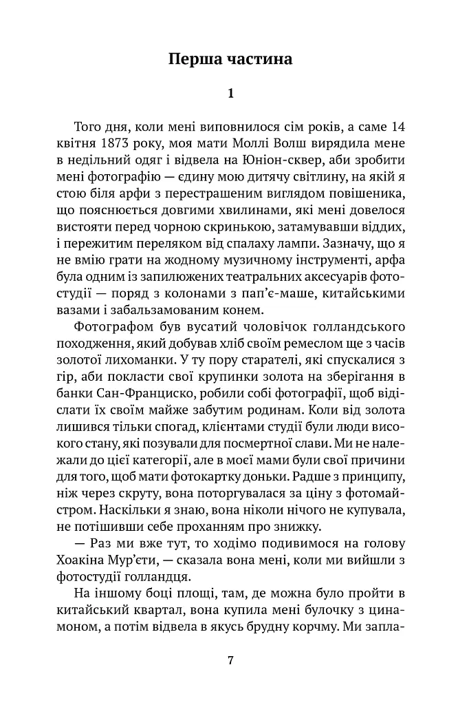 Моє ім'я Емілія дель Вальє - Ісабель Альєнде - фото 2