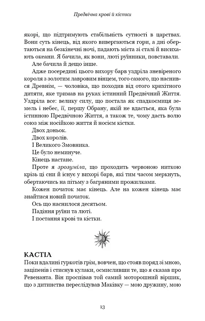 Кров і попіл. Предвічна крові й кістки - Дженніфер Л. Арментраут - фото 7