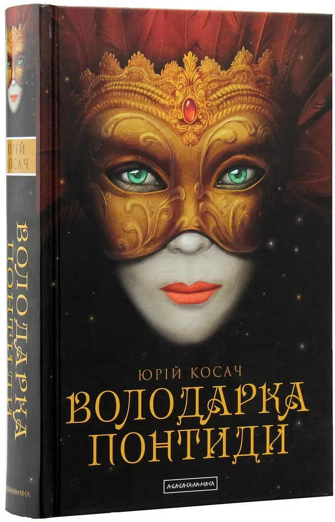 Володарка Понтиди - Юрій Косач | А-БА-БА-ГА-ЛА-МА-ГА, книга українською, нова, тверда