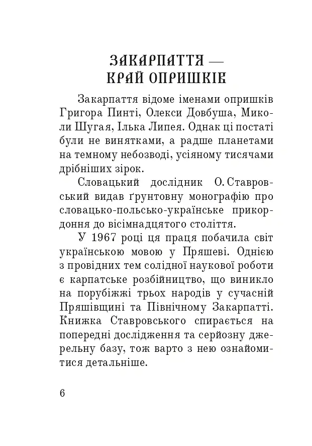 Розбійники Карпат. Науково-популярне видання. Випуск XVІІ - Олександр Гаврош - фото 5
