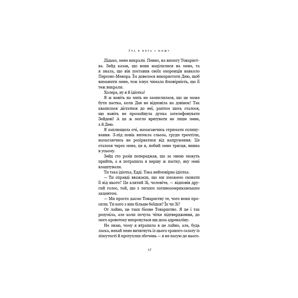 Гра в кота і мишу. 2: Полювання на Аделіну - Х. Д. Карлтон BookChef (9786175482308) - фото 12