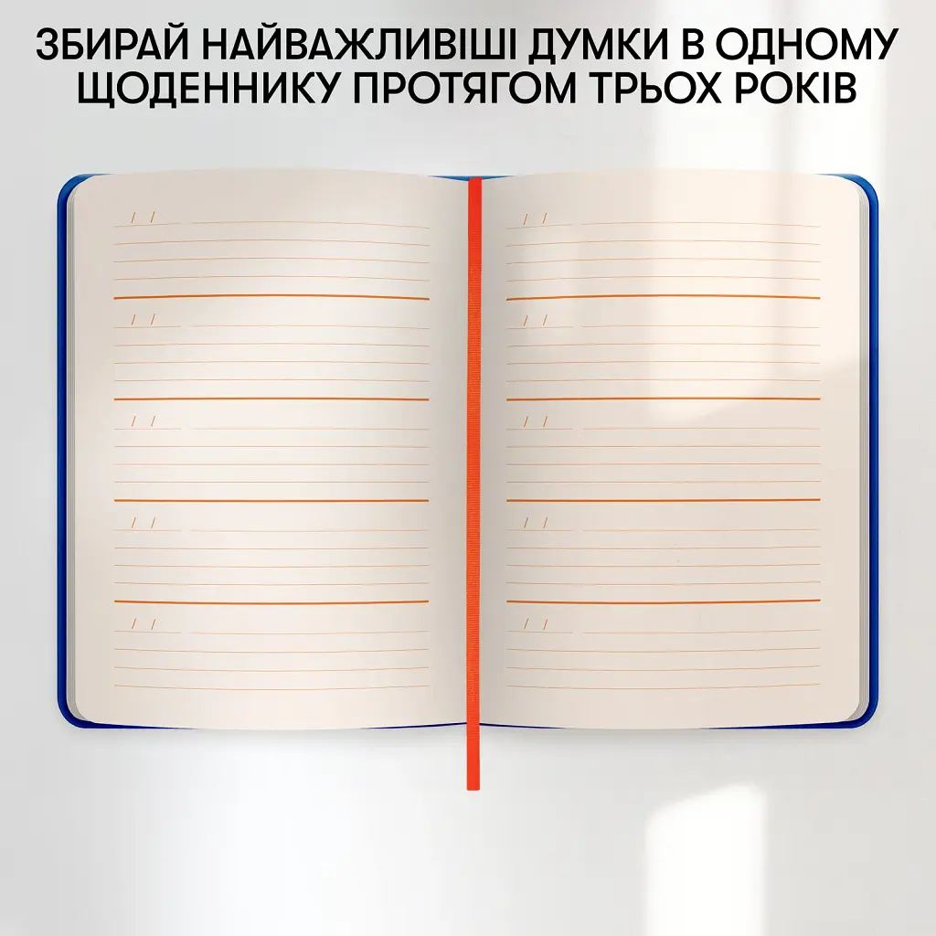 Щоденник на 3 роки «Колекція моїх думок» синій - фото 8