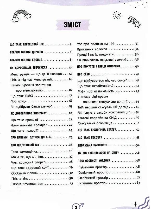 Про інтимне просто підліткам і дорослим - фото 2