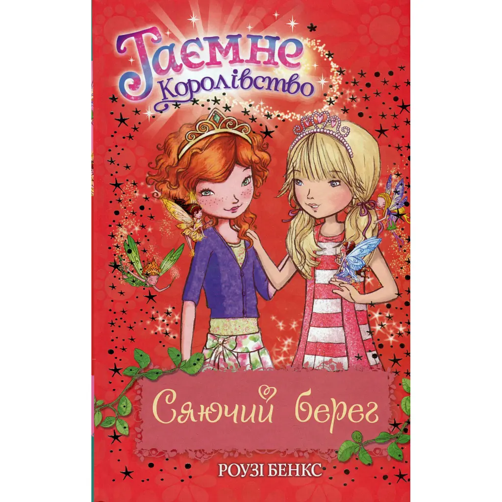 Сяючий берег (Книга 6) - Роузі Бенкс