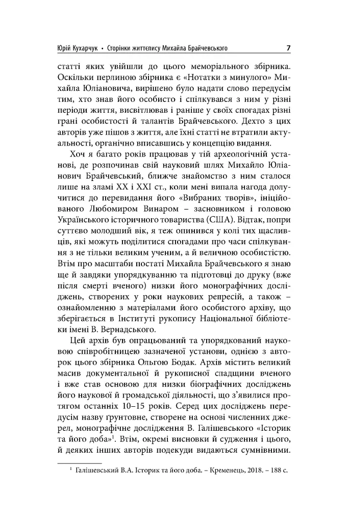 Михайло Брайчевський, знаний і незнаний. Вчений про свій час, сучасники про вченого - - фото 9