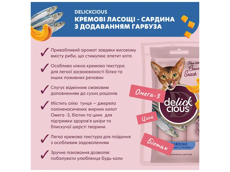 Ласощі для котів Delickcious Сардина з додаванням гарбуза 4 х 15 г (4820269141636) - фото 2