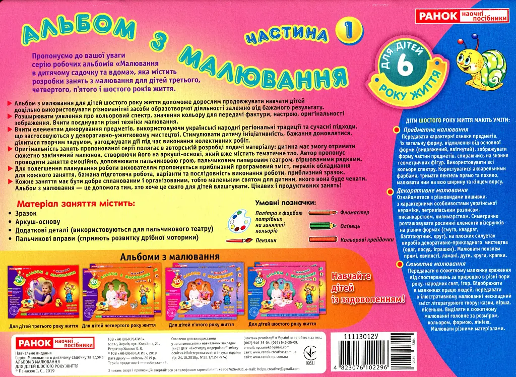 Альбом з малювання. Для дітей шостого року життя. Частина 1 - фото 2