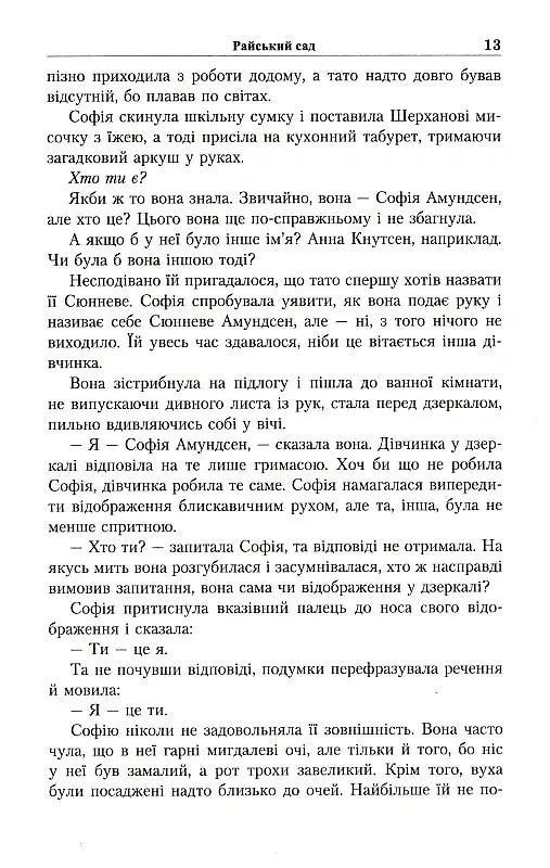 Юстейн Гордер. Світ Софії - Юстейн Ґордер - фото 8