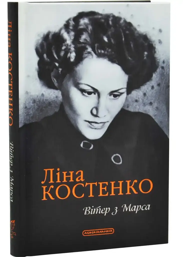 Вітер з Марса - Ліна Костенко | А-БА-БА-ГА-ЛА-МА-ГА, книга українською, нова, тверда