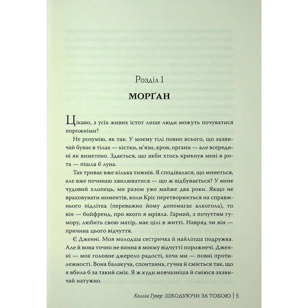 Шкодуючи за тобою - Коллін Гувер Видавництво РМ (9786178426620) - фото 4