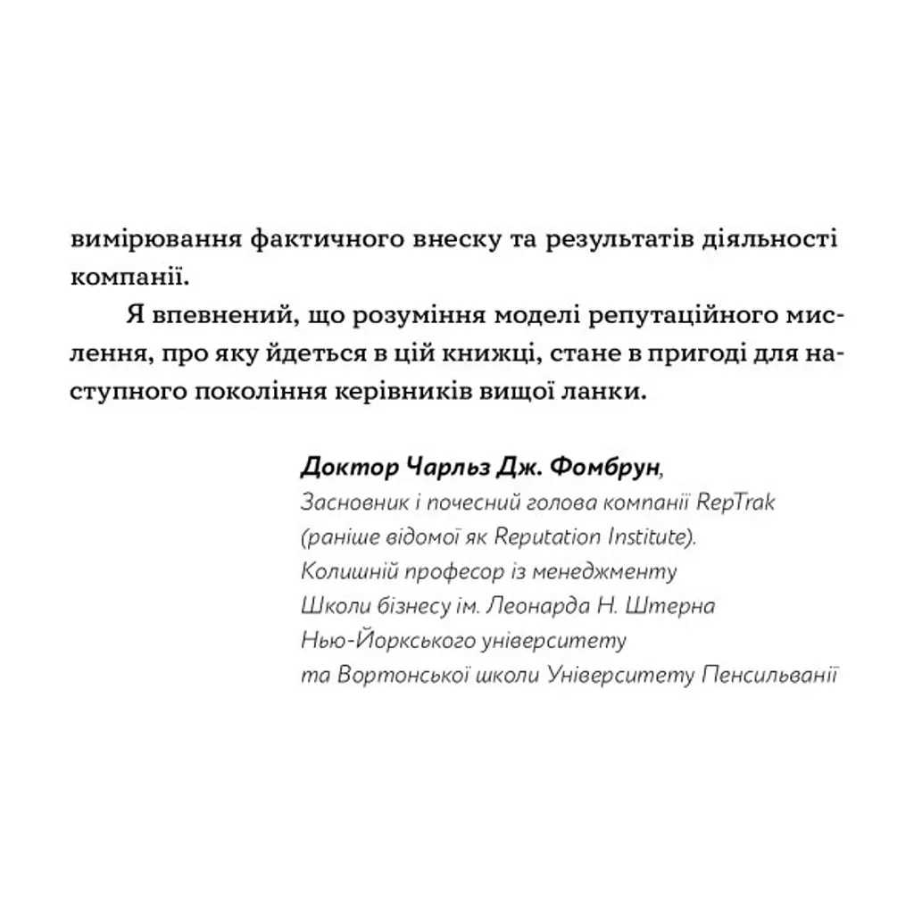 Книга Репутаційний антистрес. Інструктор для власників і топ-менеджерів бізнесу - Біденко, Золотаревич Yakaboo Publishing (9786177933143) - фото 10