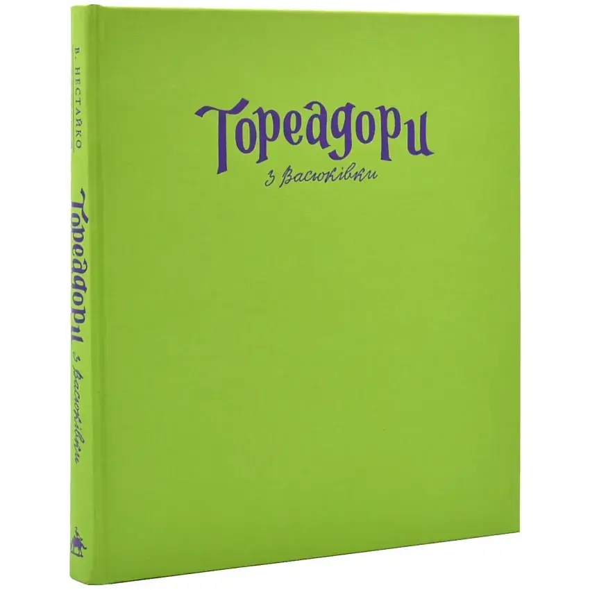 Тореадори з Васюківки - Всеволод Нестайко | А-БА-БА-ГА-ЛА-МА-ГА, книга українською, нова, тверда, ілюстрована - фото 2
