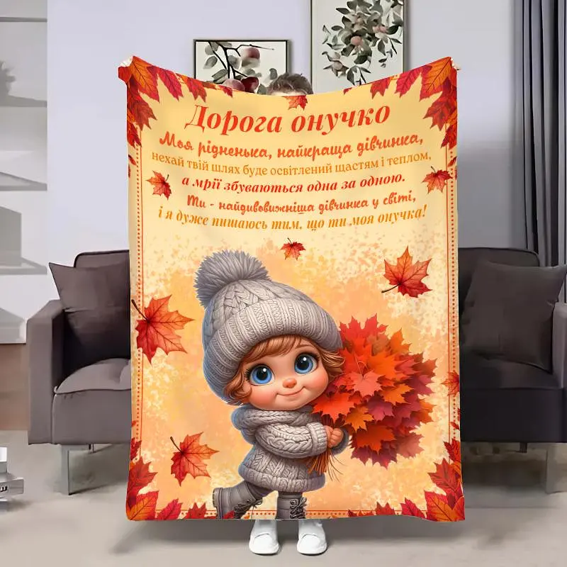 Плед 3D з побажаннями для внучки Онучці Осінні букети 31631 135х160 см