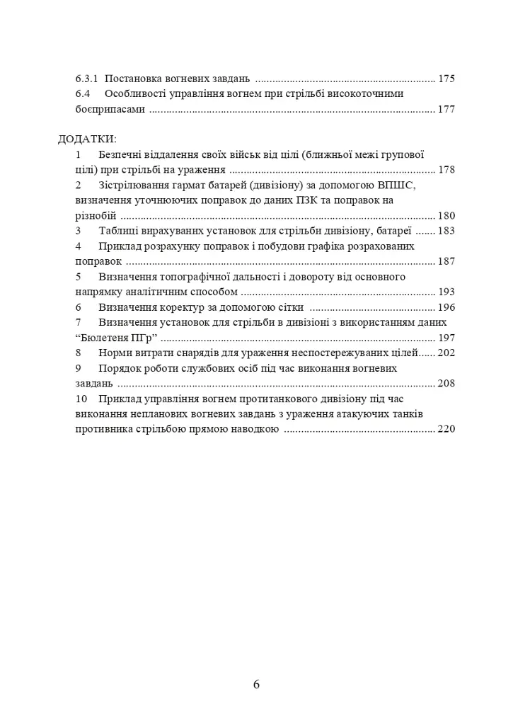 Настанова зі стрільби і управління вогнем наземної артилерії (дивізіон, батарея, взвод, гармата) - фото 5
