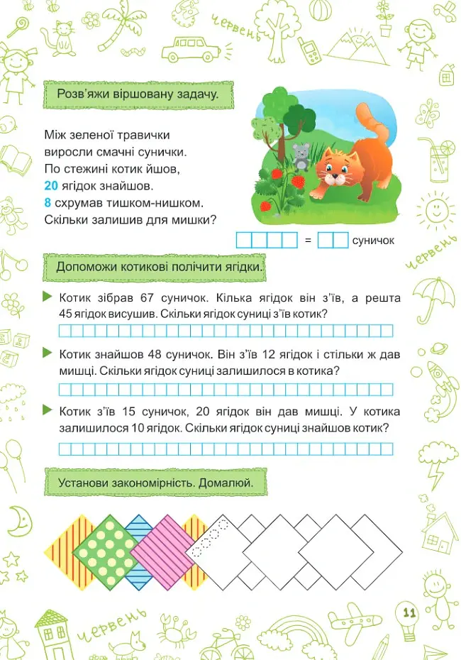 Літо-літечко. Зошит майбутнього другокласника - Леся Вознюк - фото 7