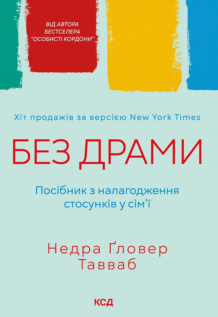 Без драми. Посібник з налагодження стосунків у сім'ї