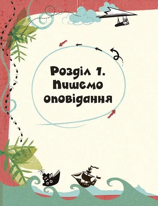 Вигадую та створюю. Створи власну збірку оповідань - Луї Стовелл - фото 7