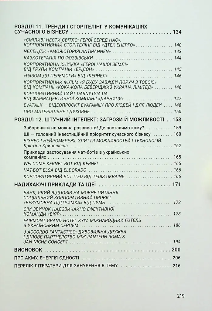Енергія сторітелінгу. Історії, архетипи, тренди в бізнес-комунікаціях - фото 6