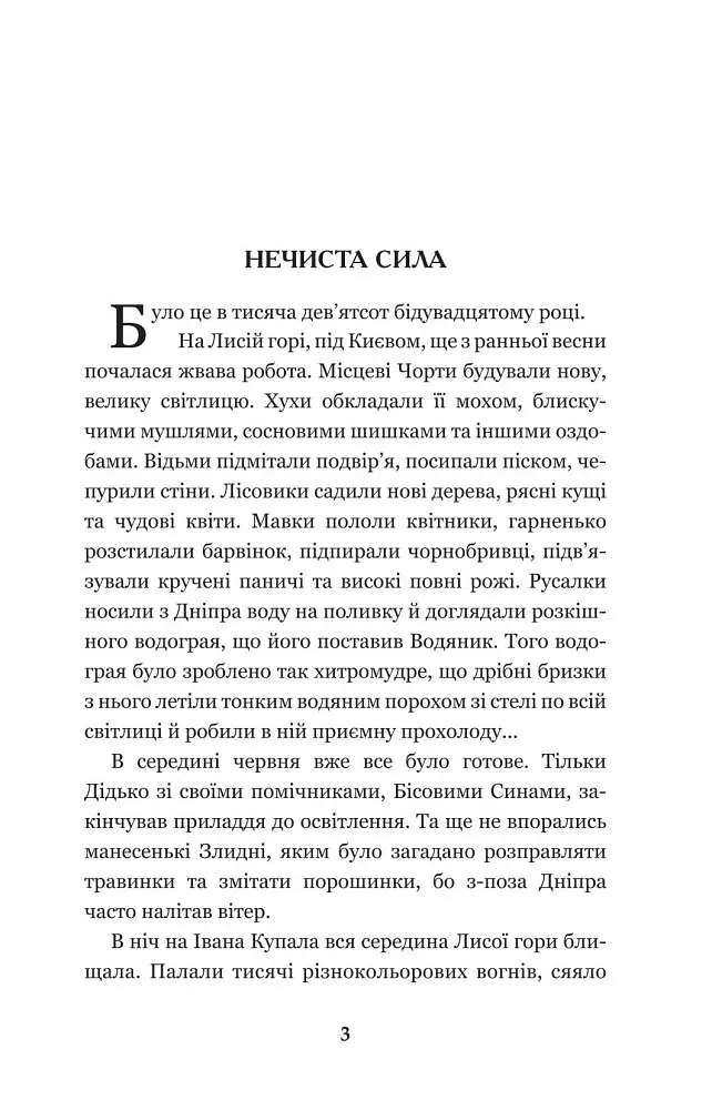 Нечиста сила - Василь Королів-Старий (978-966-10-4446-2) - фото 5