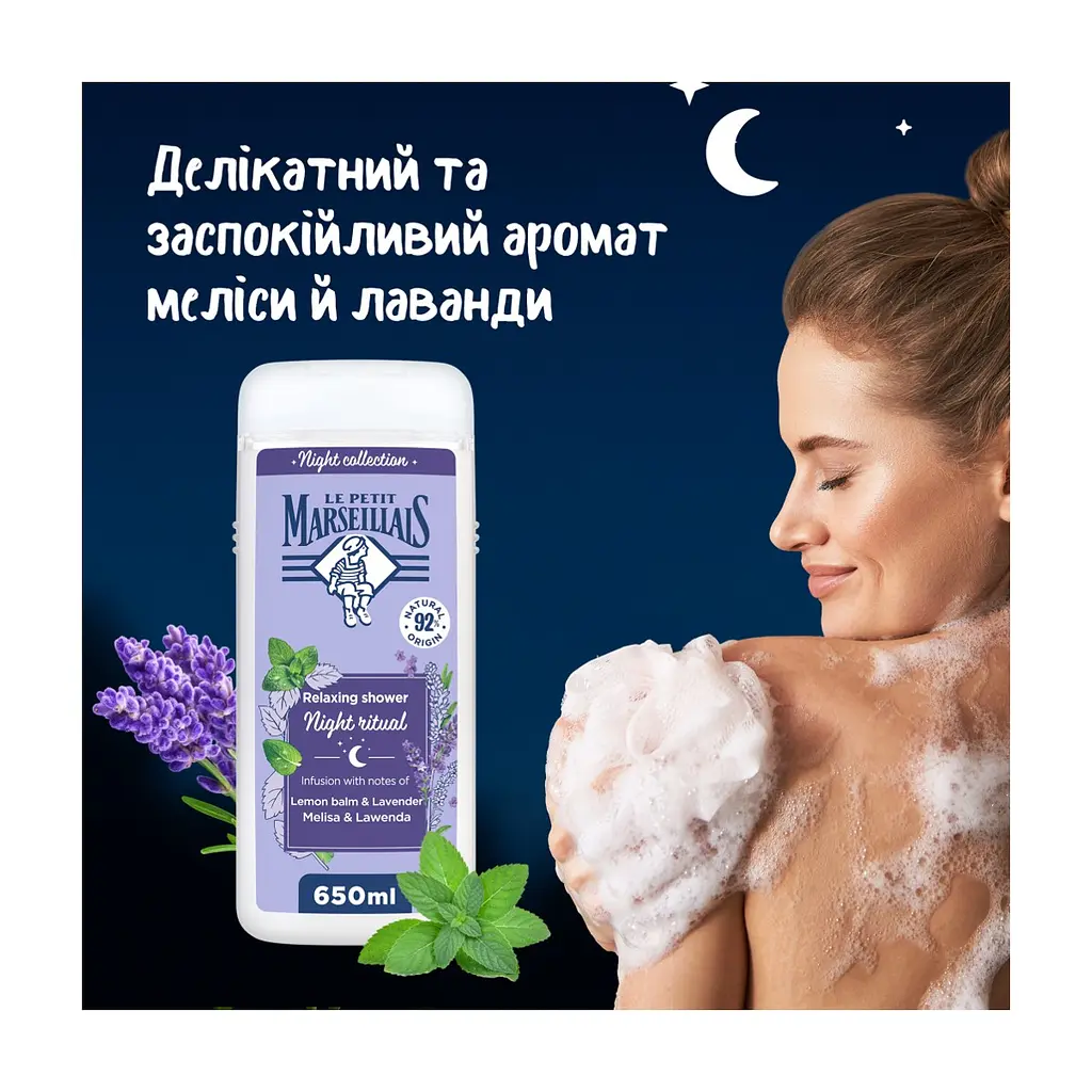 Гель для душу Le Petit Marseillais Night Ritual Меліса і лаванда 650 мл (3574661862163) - фото 3