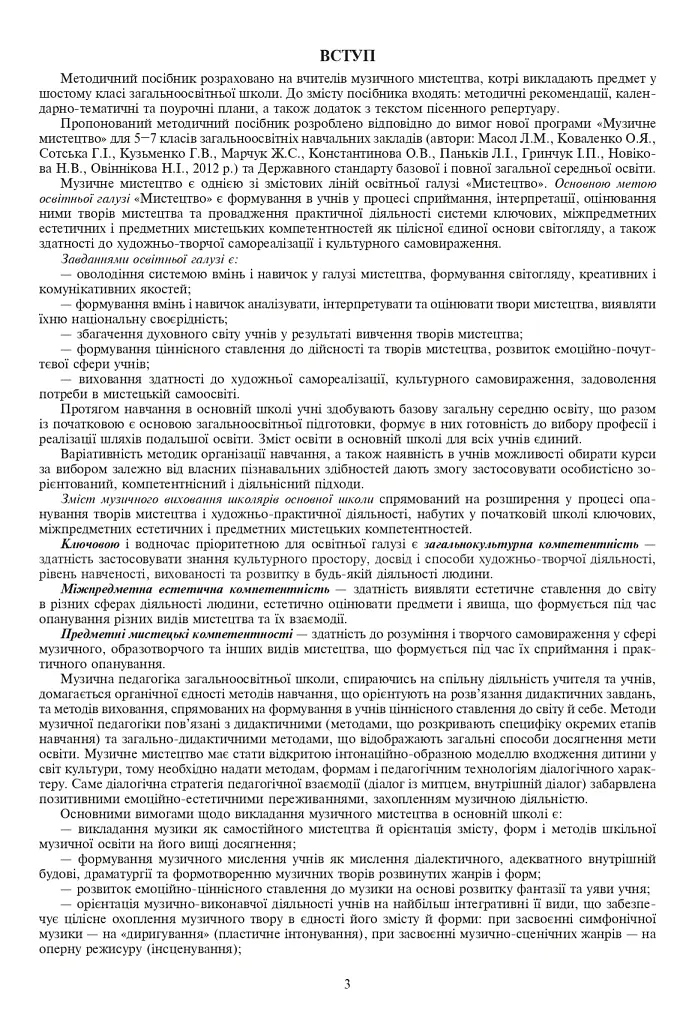 Уроки музичного мистецтва 6 клас. Посібник для вчителя (до підручника Кондратова Л.Г.) - Людмила Кондратова - фото 2
