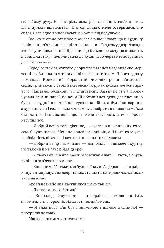 Лісітея. Витончені ігри - Наталі Іве́р - фото 11