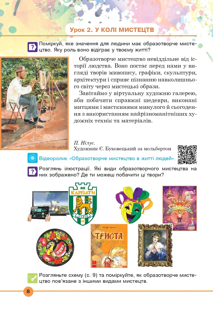 Мистецтво. Підручник інтегрованого курсу для 5 класу - Сергій Федун - фото 7