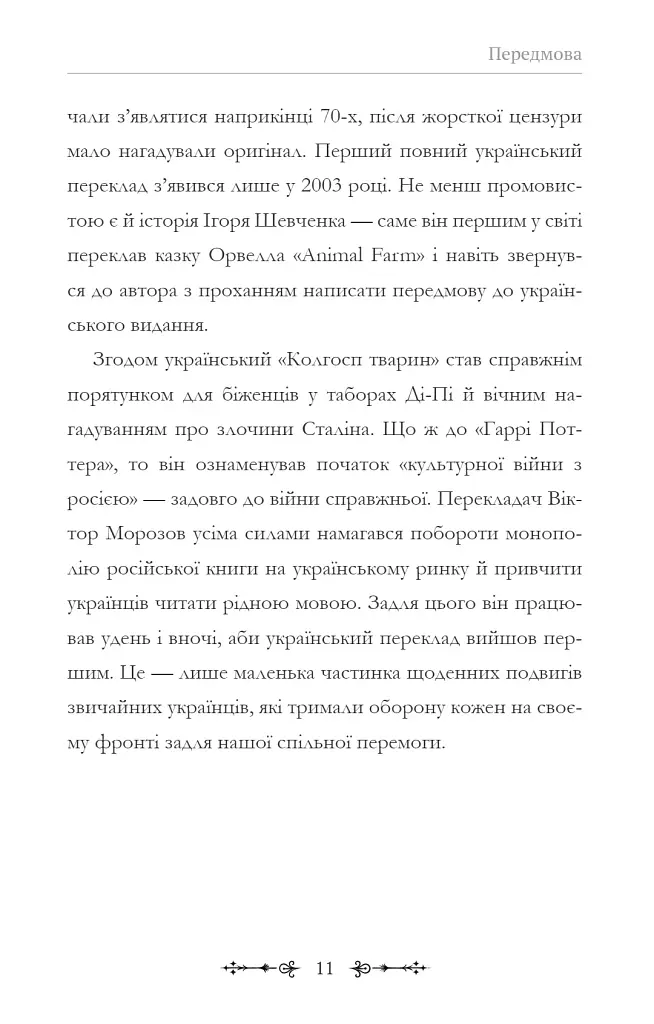 Фантасти на війні. Дж. Р. Р. Толкін, Дж. Орвелл і Дж. К. Ролінґ на російсько-українському фронті - фото 11