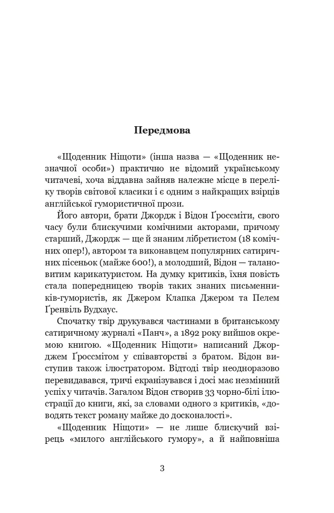 Щоденник Ніщоти - фото 2