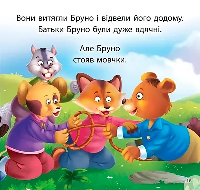 Читаємо із задоволенням. Дасті та задирака Бруно - фото 5
