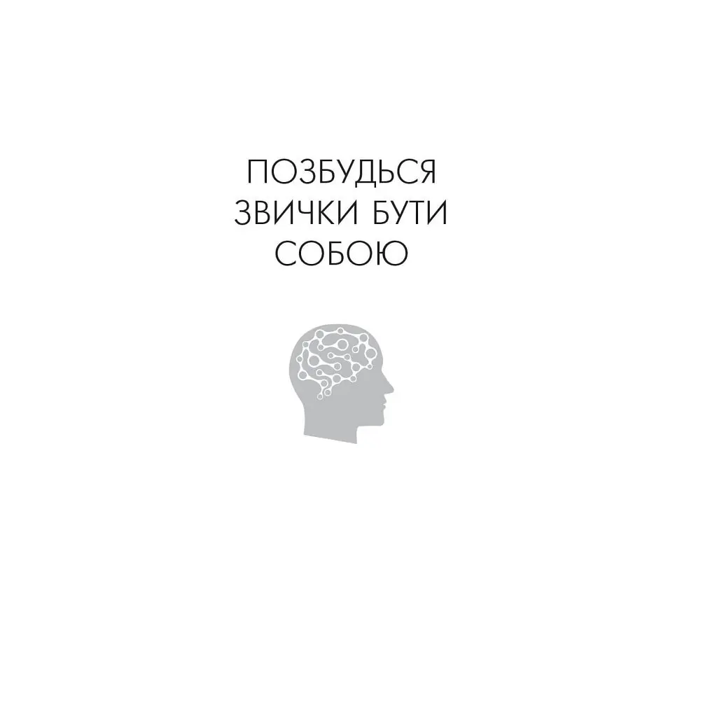Избавься от привычки быть собой. Измени собственное мышление — Джо Диспенза BookChef (9786175480939) - фото 4
