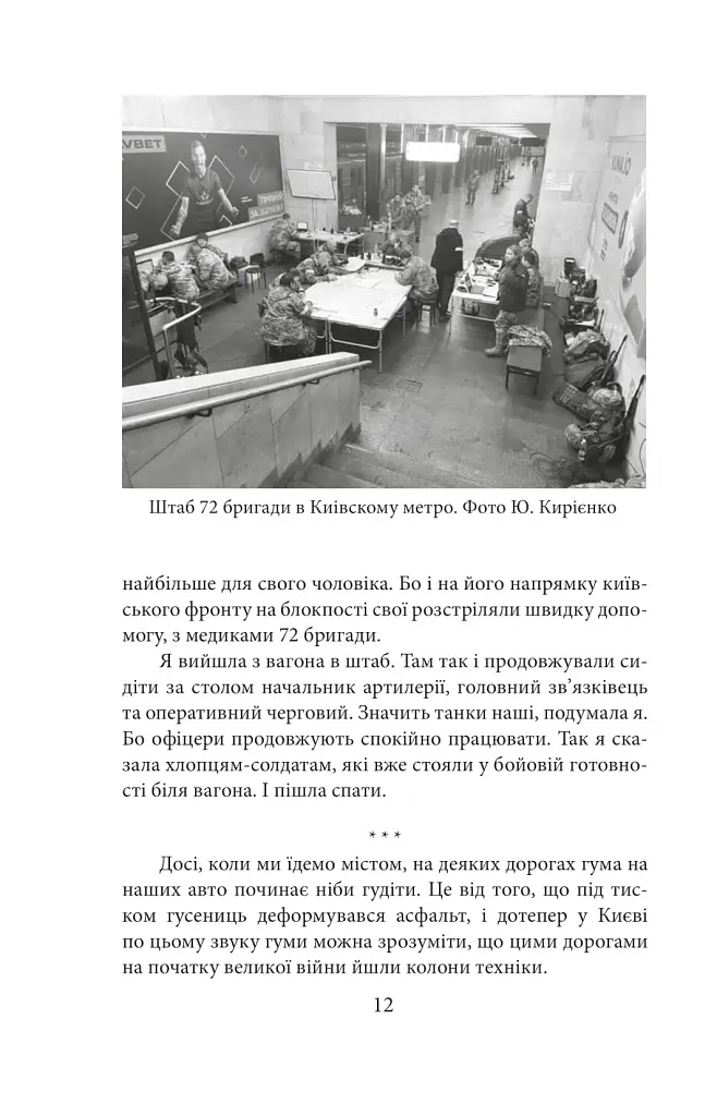 Хроніка війни. Лютий 2022 - лютий 2023. Історія сучасності від провідних воєнних кореспондентів України - фото 12