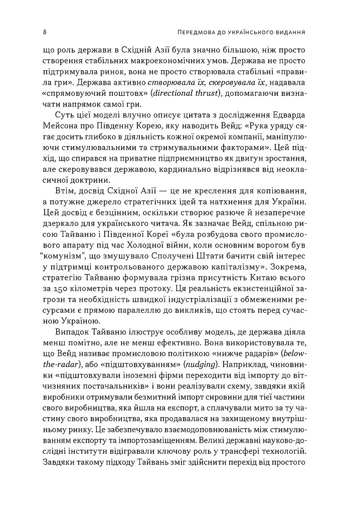 Тайванське економічне диво. Як невеликий острів став інноваційним центром світу - Роберт Вейд - фото 4