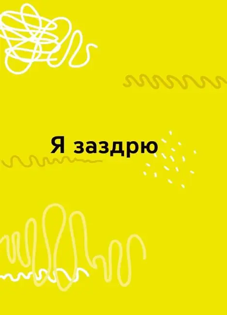 Емоції без фейків. Путівник підлітка STEP BY STEP - Світлана Єфременкова - фото 4