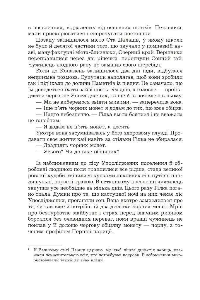 Фортеця Мовчання. Оксиморон. Книга 1 - фото 10