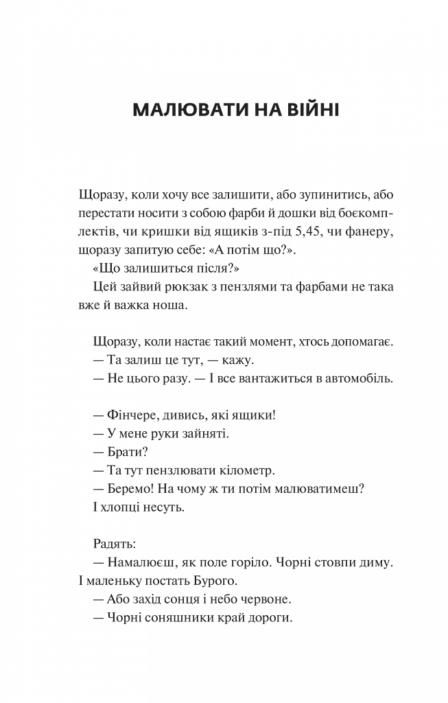 Мисливці за щастям. Якщо треба буде помирати, я тебе розбуджу - фото 15
