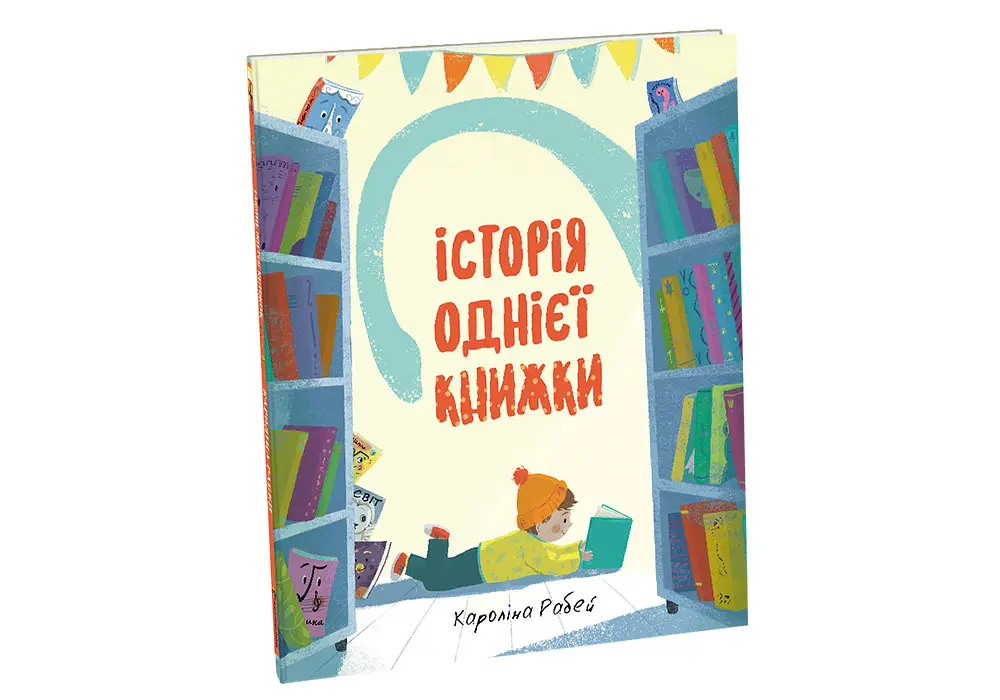 Історія однієї книжки. Автор Кароліна Рабей - фото 2