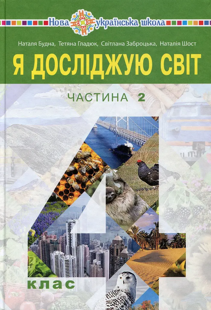 «Я досліджую світ» підручник для 4 класу. Частина 2