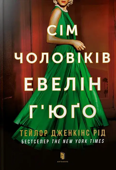 Сім чоловіків Евелін Г'юґо - Тейлор Дженкінс Рід - фото 18