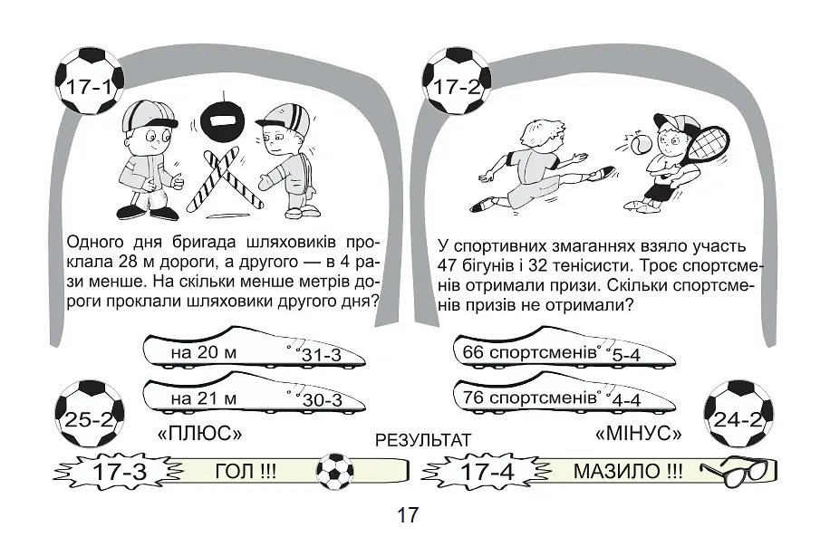 Футбольна математика. Книга-гра. 2 клас. Варіант 2 - Василь Тесля - фото 6