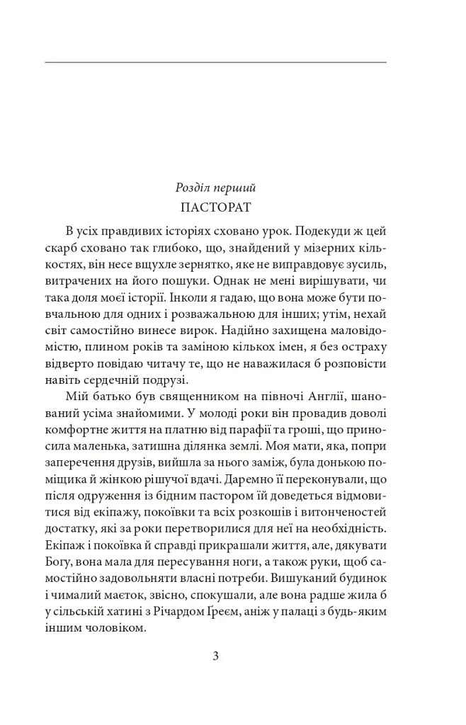Аґнес Ґрей - Анна Бронте - фото 4