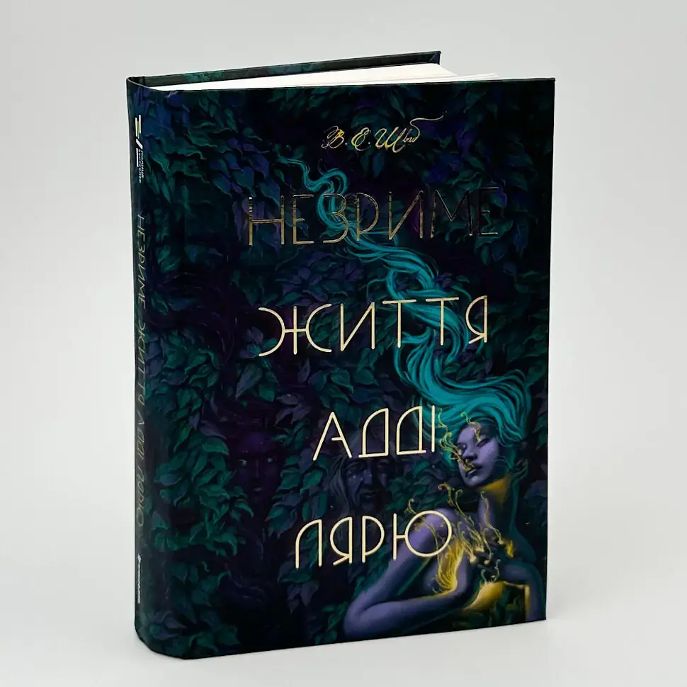 Незриме життя Адді Лярю - Вікторія Шваб | Книголав, книга українською, нова, тверда - фото 2