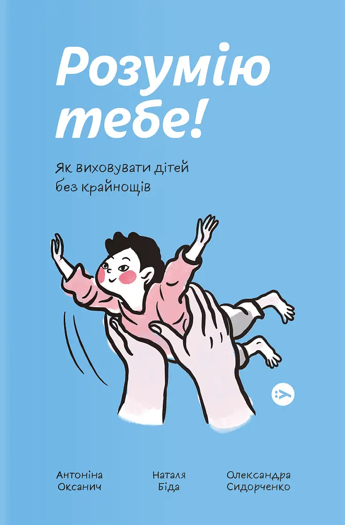 Розумію тебе! Як виховати дітей без крайнощів