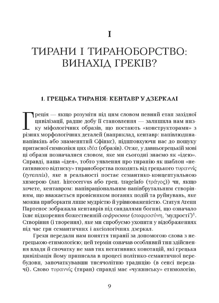 Убити тирана. Історія тираноборства від Цезаря до Каддафі - фото 4