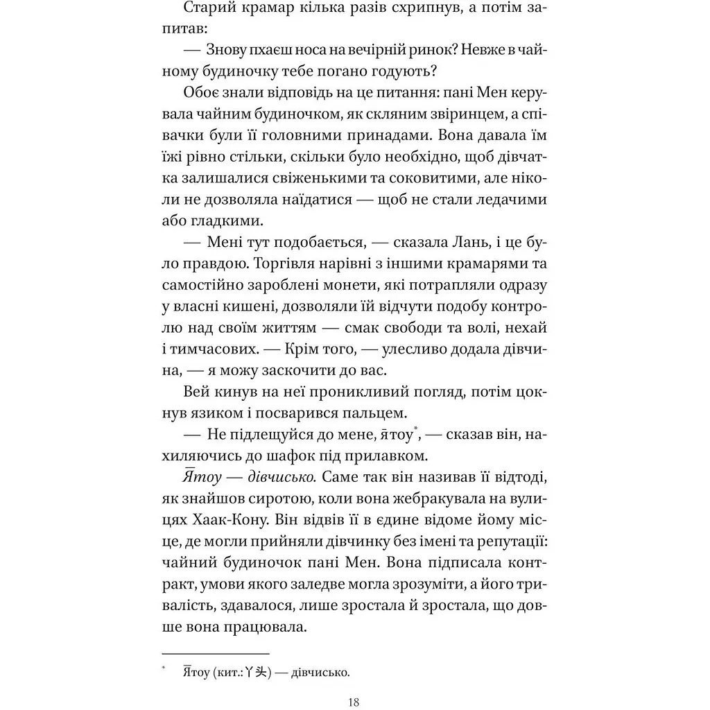 Пісня срібла, полум'я мов ніч - Амелі Вень Чжао - фото 15
