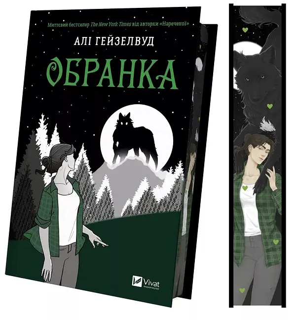 Обранка - Алі Гейзелвуд | Vivat, книга українською, нова, тверда