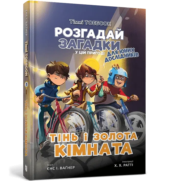 Тіммі Тоббсон. Тінь і золота кімната - фото 2