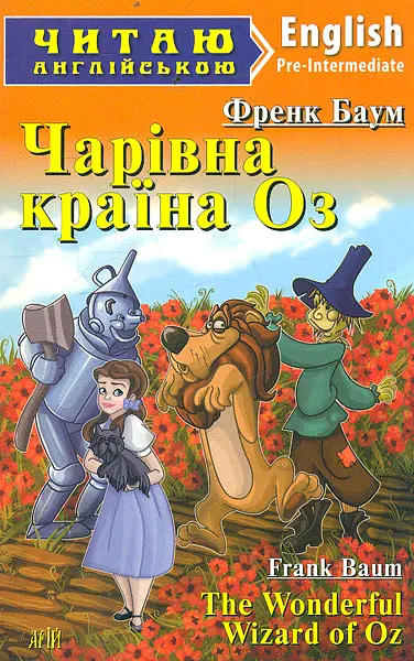 Чарівник країни Оз: англ